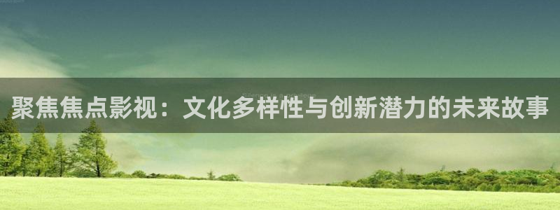 酷客影院免费网：聚焦焦点影视：文化多样性与创新潜力的未来故事