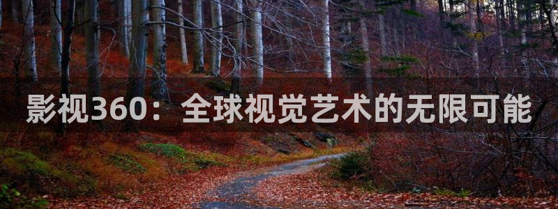 酷客影院_最新电影电视剧手机免费在线观看：影视360：全球视觉艺术的无限可能