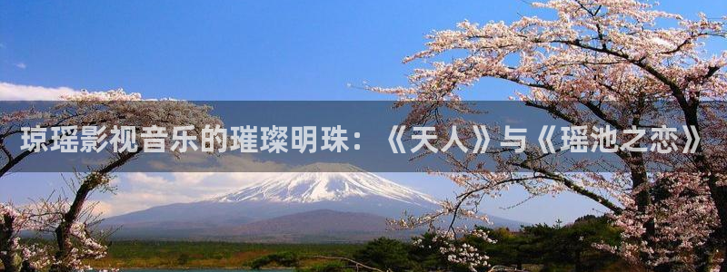 酷客影院2024：琼瑶影视音乐的璀璨明珠：《天人》与《瑶池之恋》