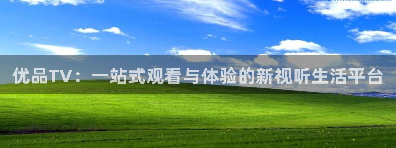 酷客影院视频在线观看：优品TV：一站式观看与体验的新视听生活平台