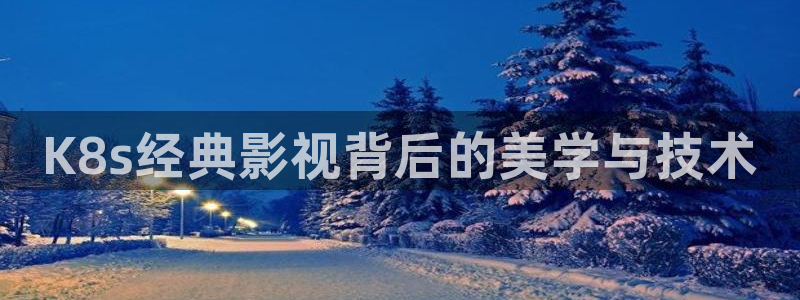 酷客影院在线电影：K8s经典影视背后的美学与技术