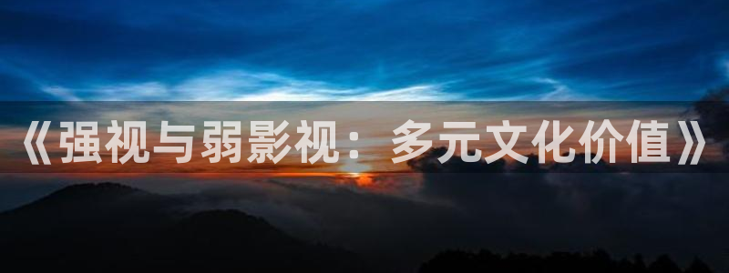 新版酷客影院：《强视与弱影视：多元文化价值》
