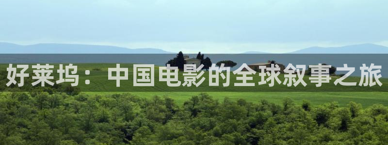酷客影院在线观看免费高清电视剧网站：好莱坞：中国电影的全球叙事之旅