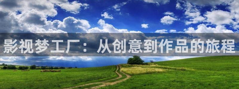 酷客影院日本伦理：影视梦工厂：从创意到作品的旅程