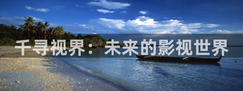 酷客影院在线观看：千寻视界：未来的影视世界