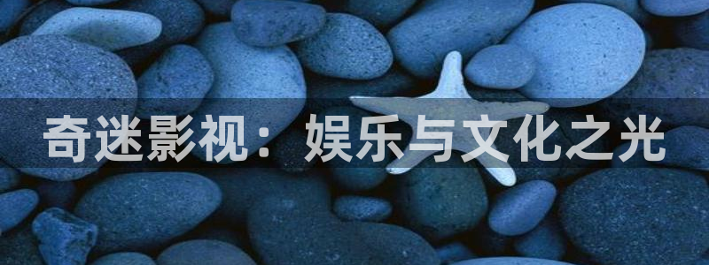 加班后开始酷客影院：奇迷影视：娱乐与文化之光