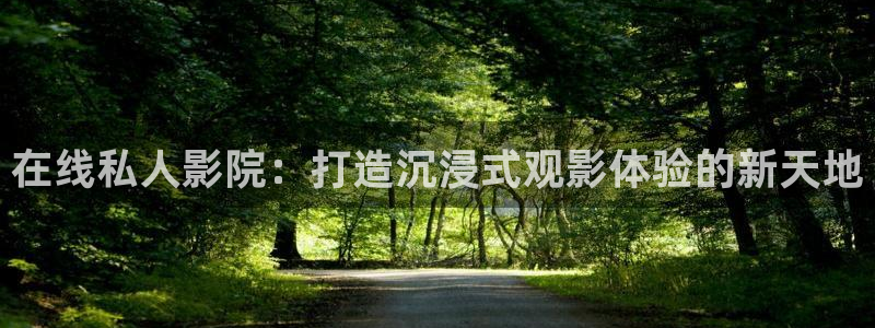 酷客影院手机影院：在线私人影院：打造沉浸式观影体验的新天地